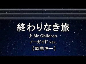 カラオケ♬【原曲キー±8】終わりなき旅 - Mr.Children 【ガイドメロディなし】 インスト, 歌詞 ふりがな キー変更, キー上げ, キー下げ, 複数キー, 女性キー, 男性キー