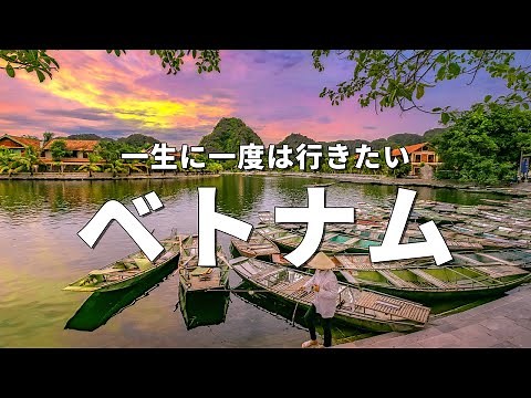 【ベトナム旅行】一生に一度は行きたいベトナムの観光スポット13選