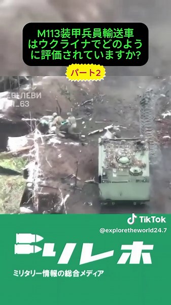 ウクライナで再評価される「戦場のタクシー」M113装甲兵員輸送車 #軍事知識 #世界軍事 #軍事チャンネル #戦争