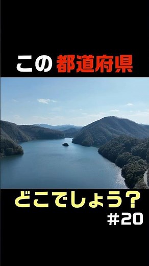 この都道府県どこでしょう？第20弾#クイズ #日本 #都道府県