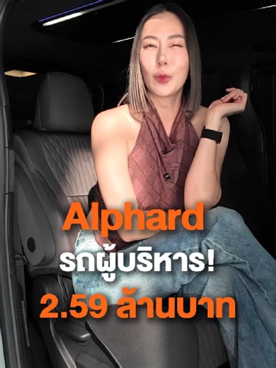 TNP CAR มอบดีลที่ดีที่โปรสุดท้ายก่อนปิดปีใหม่ Alphard ลดเป็นล้าน!! 😱 มีอยู่จริง ไม่จกตา! เหลือเพียง 2.59 ล้านบาท เท่านั้น!! #TNPCAR #ToyotaAlphard #Alphard2025 #AlphardHybrid #AlphardX #รถนำเข้า#AlphardThailand