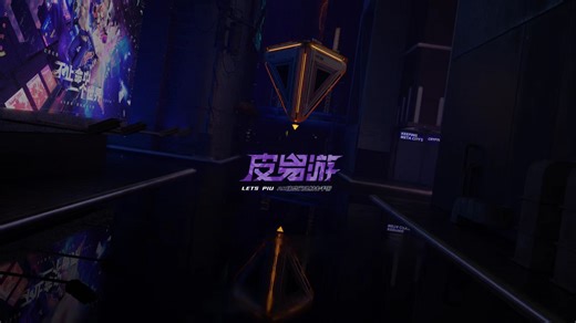 《皮易游》首曝PV发布 丨 幻灵烁影，快意绽放，8月22日「破界测试」即将开启！