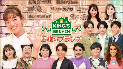 王様のブランチ