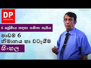 පාඩම 6 - නිමානය හා වටැයීම | 6 ශ්‍රේණිය සඳහා ගණිත සැසිය