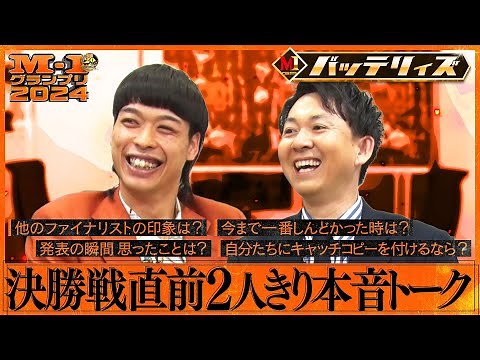 【M-1ファイナリスト】バッテリィズ 決勝戦直前２人きり本音トーク