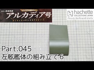 【アシェット】週刊「海賊戦艦アルカディアをつくる」Part.45 左舷艦体の組み立て6