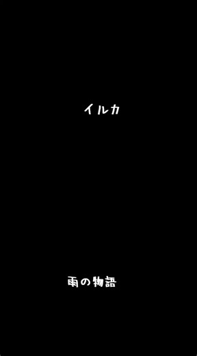 #雨の物語 #イルカ #1977 #ロマンを旅する #名曲