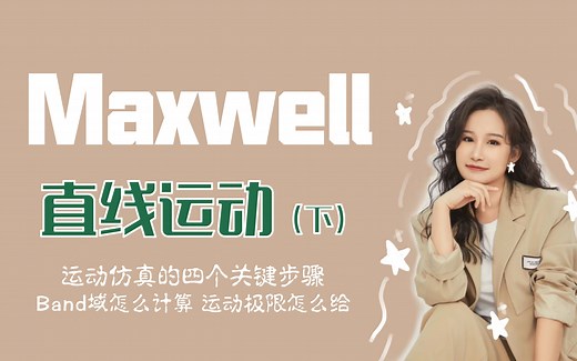 Maxwell直线运动仿真（下）-Maxwell新手教程【搞仿真的晴博】