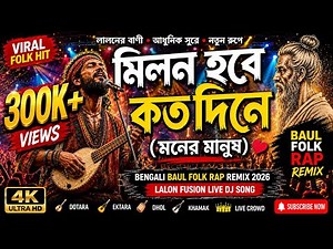 Milon Hobe Kotodin e🔥 (Moner Manush) | Bengali Baul Folk Rap Remix 2026 | Lalon Fusion Live DJ Song