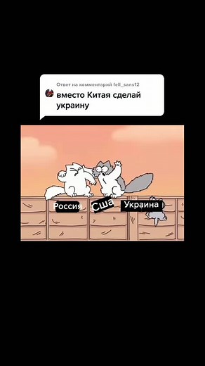 Ответ пользователю @fell_sans12 #р👍е👍к👍о👍м👍е👍н👍д👍а👍ц👍и👍и #втоп #мемы #коты #р👍е👍к👍о👍м👍е👍н👍д👍а👍ц👍и👍и