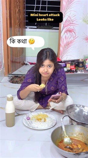 ￼ Relate করতে পারছো….?🥺☹️😩 #roshninandi #funny #yt #comedy #bengalimom #bengali #real