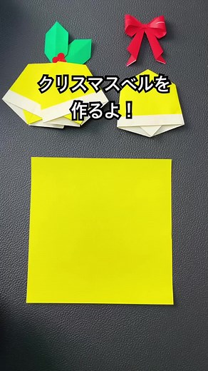 【折り紙】簡単！クリスマスベル🎄