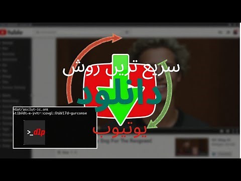 "سریع‌ و حرفه ای ترین روش دانلود از یوتیوب با استفاده از yt-dlp"