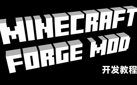 Minecraft Forge Mod 开发入门教程 p2-版本管理+注册简单的方块