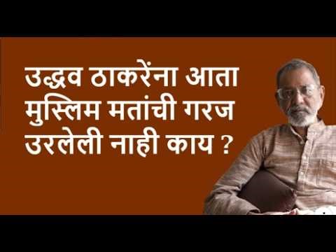 उद्धव ठाकरेंना आता मुस्लिम मतांची गरज उरलेली नाही काय ?| Bhau Torsekar | Pratipaksha