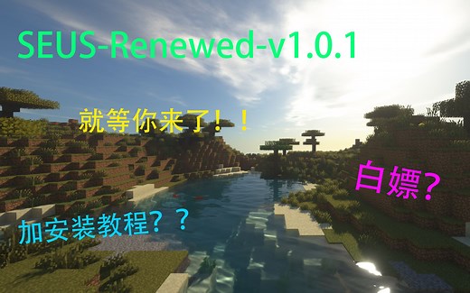 【我的世界】SEUS-Renewed-v1.0.1光影免费白嫖，还附加安装教程？？