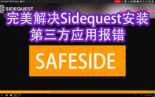【教程】完美解决Sidequest安装第三方应用SAFESIDE报错问题