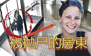 加拿大女大学生做房东,收租金那天消失了,还好监控,记录下了罪犯愚蠢的一面...Loretta Saunders案