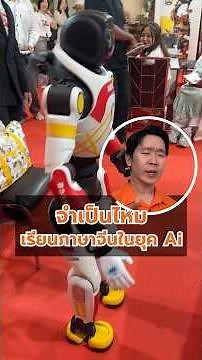คิดว่าในยุค ai เรายังจำเป็นต้องเรียนภาษาจีนอยู่ไหม? ￼ #พูดยันตี๋ #ภาษาจีน #เรียนจีน #เรียนภาษาจีน