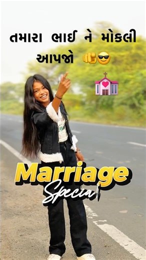 તમારા ભાઈ ને મોકલી આપજો 🫵🥳🚙 #marrige #marriage #marriagevideo #brother #shorts #shortvideo #trend