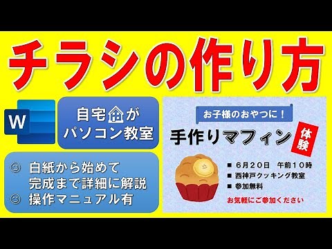 Wordでチラシを作る方法◆自宅がパソコン教室◆操作マニュアル有◆白紙の状態から完成まで1操作毎に細かく解説◆チラシ作成、図形、テキストボックス、回転、ページの色、テクスチャ、画像、イラスト、ポスター