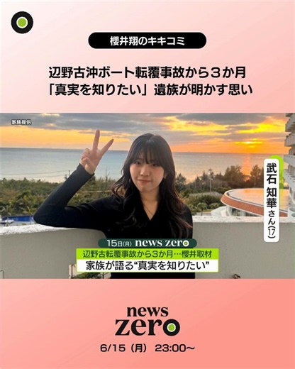 明日で知華が亡くなってから3回目の月命日を迎えます。この3か月、朝起きるたびに知華がいないことを思い出し、夢だったらよかったのにと思う日が今も続いています。両親も祖父母も涙を流さない日はなく、私も友人たちに支えられながら何とか今日まで過ごしてきました。まだ感情の整理はできていません。そんな中ですが、少しでも知華のためになるならと思い取材を受けさせて頂きました。何を話したのか自分でもよく分からないくらいぐちゃぐちゃですが、知華のこと、この事故のことが少しでも多くの方に届けばと思っています。皆様からいただいた温かいお言葉に、家族一同何度も救われてきました。本当にありがとうございます。どうか多くの方に届きますように。姉より