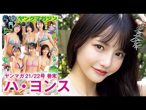 【ハ・ヨンス】韓国の人気女優がYMで初グラビアをお披露目♡【YM21/22号】