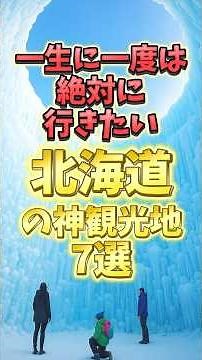 一生に一度は行きたい北海道の神観光地７選#北海道 #北海道旅行 #北海道グルメ