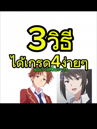 3วีธีได้เกรด4ง่าย#anime #ฝึกพากย์ #memes #anime #ฝึกตัดต่อ
