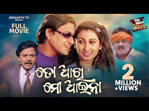 TO AAKHI MO AAINA - Superhit Odia Full Movie | Big Odia Cinema | Siddhant,Mama Mishra,Jyoti Mishra