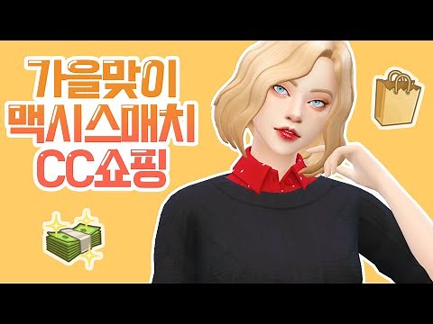 심즈4 여심 맥매 헤어, 의상 CC 추천 [세이심즈]