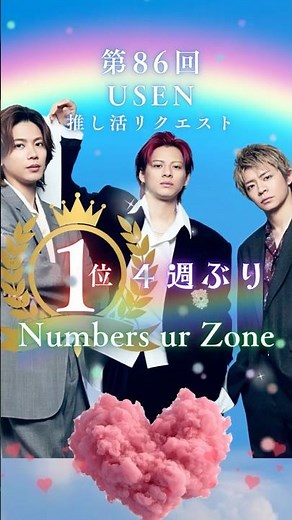 💟【USEN推し活リクエスト】第86回のウィークリーランキングは「Numbers Ur Zone」が4週ぶりに1位を獲得～🎉🎉㊗️ #number_i