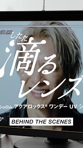 【公式】ボシュロム アクアロックス® on Instagram: ". ／ 📣 CMメイキング動画公開 ＼ 皆さまはもう #滴るレンズ 試して頂けましたか？👀 #平野紫耀 #アクアロックス #ボシュロム"