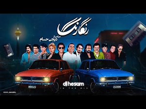 PERSIAN Old School Dance Mix/Ghadimi Irani/ میکس بهترین آهنگهای‌های خاطر انگیز و قدیمی‌ دهه ۶۰ / ۷۰