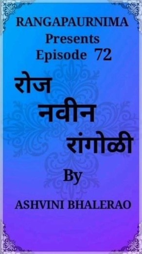 Freehand Rangoli Series| Episode 72 | रोज नवीन रांगोळी #rangoli #explorepage #design #art #festive