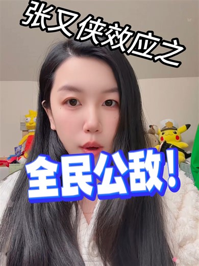 张又侠效应与习近平的全民公敌