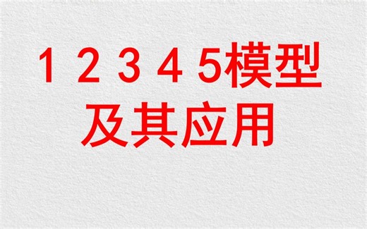 初中数学中的12345模型及其应用