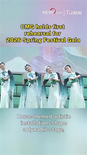 The China Media Group (CMG) held the first rehearsal for the 2026 Spring Festival Gala on Saturday, fine-tuning the highly anticipated TV event amid the festive atmosphere of the traditional Chinese New Year. #SpringFestivalGala2026 #ChineseNewYear2026 #Trending | CCTV
