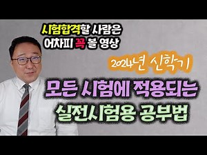 모든 시험에 적용되는 실전시험용 공부방법(feat. 사법고시 합격 변호사)