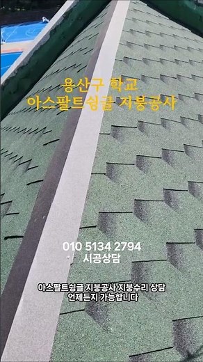 용산구 용산동 학교 아스팔트슁글 설치 지붕방수 지붕공사