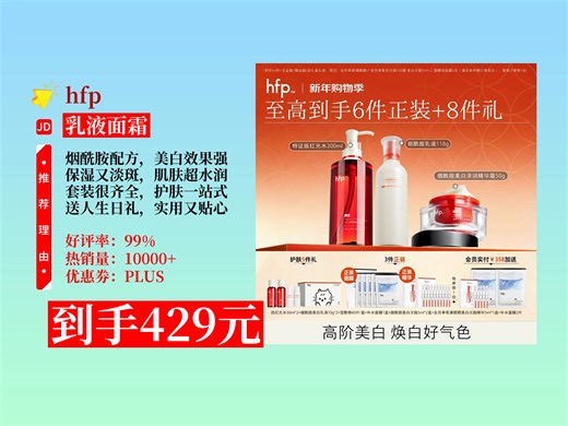 【乳液面霜推荐】HFP烟酰胺套装怎么样？429元到手！含红光水、乳液和精华霜，美白保湿淡斑淡印，送男女超合适！