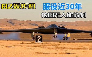 为什么B2已经问近世三十年，却依旧无人能仿制