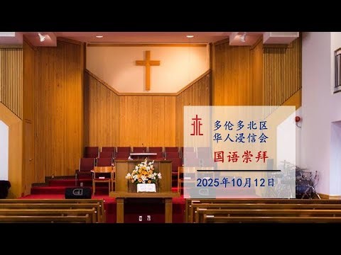 NTCBC - 国语堂崇拜 - 2025年十月十二日 - 都要感谢