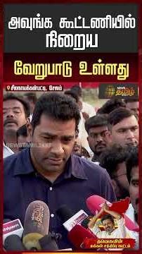 "அவுங்க கூட்டணியில் நிறைய வேறுபாடு உள்ளது" | Aadhav Arjuna | TVK Vijay Salem Campaign