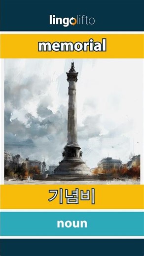 🇬🇧🇰🇷 memorial - 기념비 : learn English : 영어를 배우자 : vocabulary builder