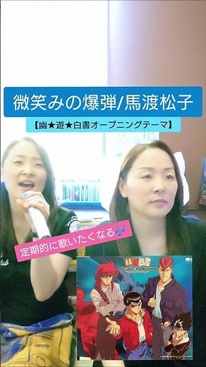 微笑みの爆弾【幽★遊★白書】#双子 #カラオケ #歌ってみた #思い出 #楽しい #幽遊白書 #エンディング #歌詞 #アニソン#cover#大好き #アニメ