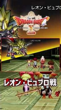Dragon Quest X Offline Ver1.0 All Enemies Are Stronger Boss Battle [Leon Bubro Battle] #DQ10Offli...