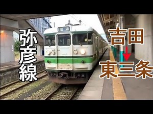 前面展望 弥彦線 吉田 → 東三条