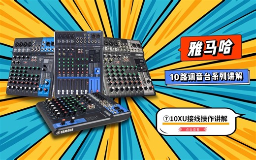 雅马哈调音台MG10XU接线操作讲解