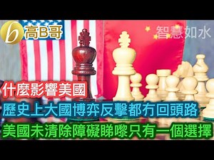 歷史上大國博弈反擊都冇回頭路 美國未清除障礙睇嚟只有一個選擇［智慧如水 – 高B哥 GBG］
